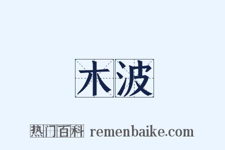 木波是什么意思的图片
